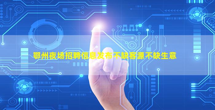 荆门夜总会招聘